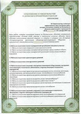 Приложение к свидетельство о допуске к проектным работа Славянка СРО в проектировании